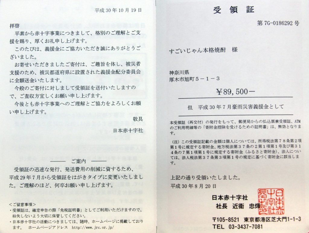 18すごいじゃん本格焼酎 チャリティーのご報告 純米酒の寿屋酒店 厚木